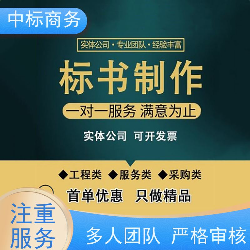 中标商务 成 都制作招投标书公司 内容完整 具有丰富的行业经验和知识