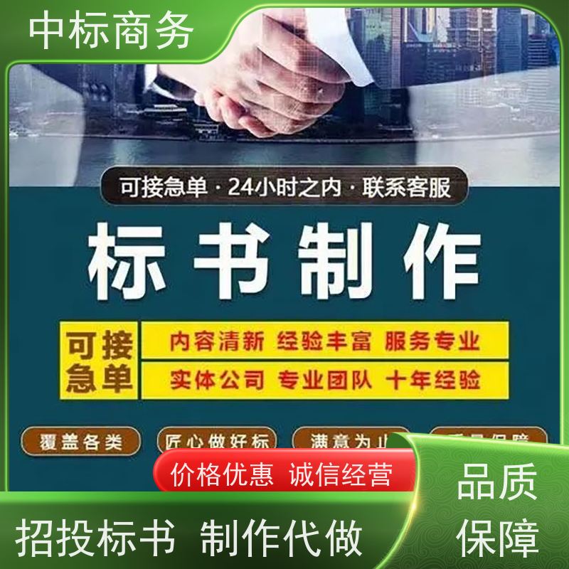 中标商务 四 川标书代做制作 随时沟通满足需求 提高其竞争力