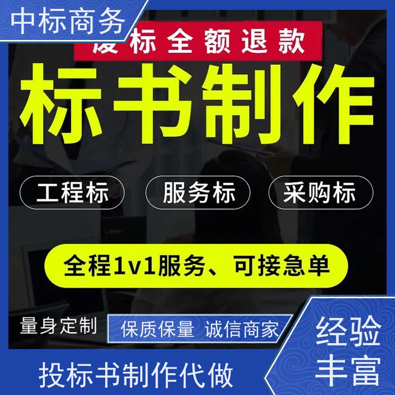 中标商务 成 都制作投标书公司 随时沟通满足需求 为企业节省人力成本