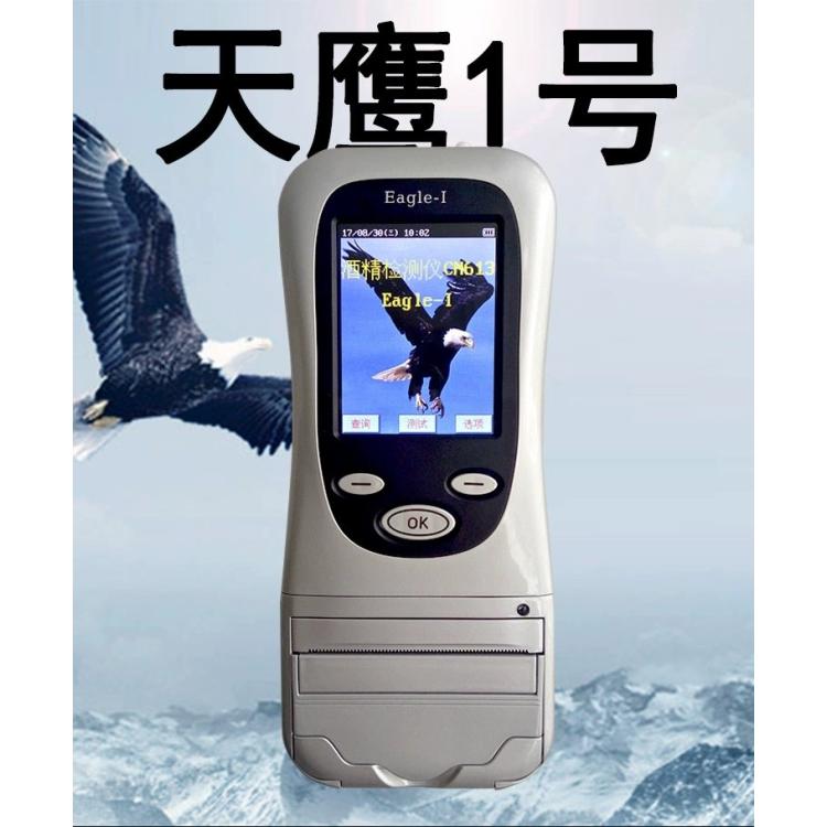 天鹰1号Eagle-I酒精测试仪 多功能酒精含量检测仪