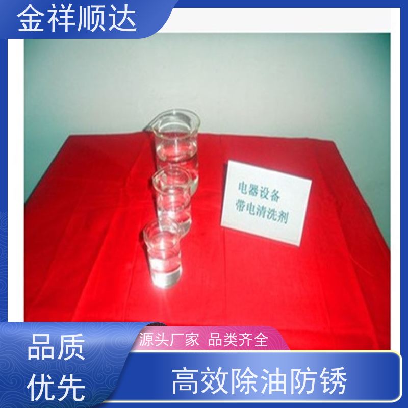 金祥顺达 品质保证 去渍水清洗剂 金属地面油污清洁 除锈除油剂