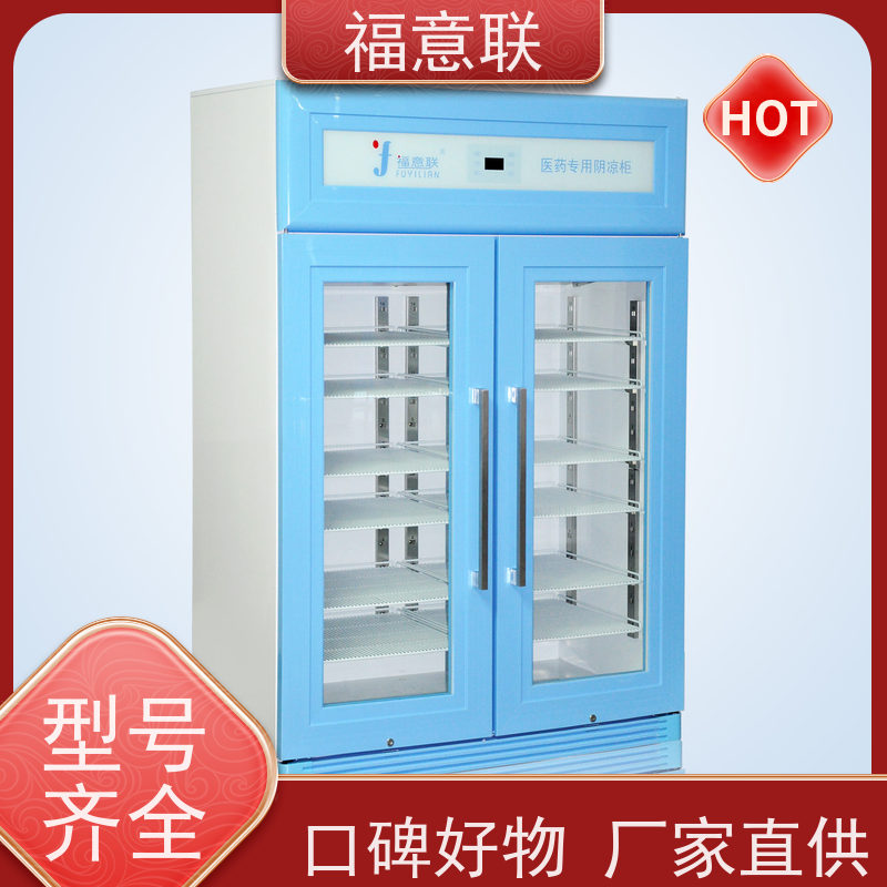 福意联医疗公司 0-30度 15-25度阴凉柜 带报警 138L