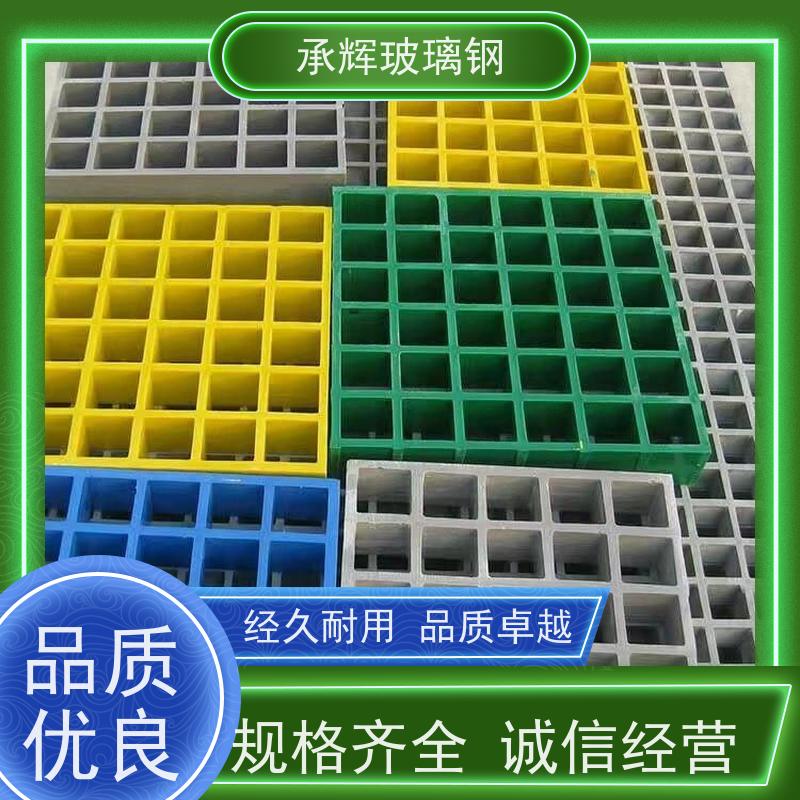 承辉厂家 地沟玻璃钢格栅盖板 排水沟网格板 美化环境成本低 规格齐全