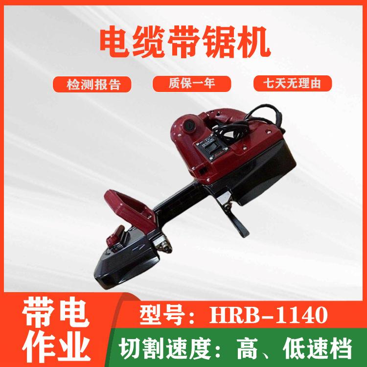 高速环带锯HRB-1140多用途切割工具可切软硬质材料电缆带锯机