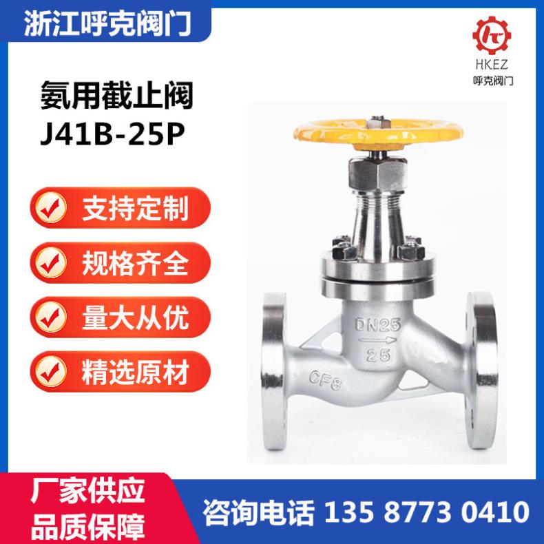 呼克 氨用截止阀 J41B-25P 氧气专用阀 碳钢 不锈钢材质