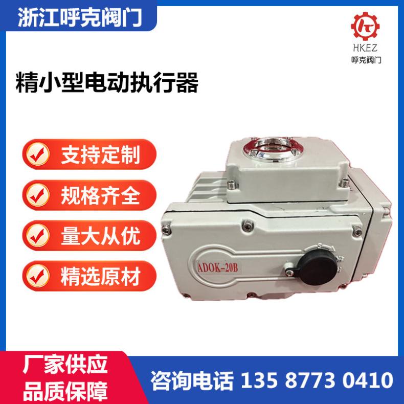 电动执行器 精小型、Q型、Z型电装、开关、调节、智能