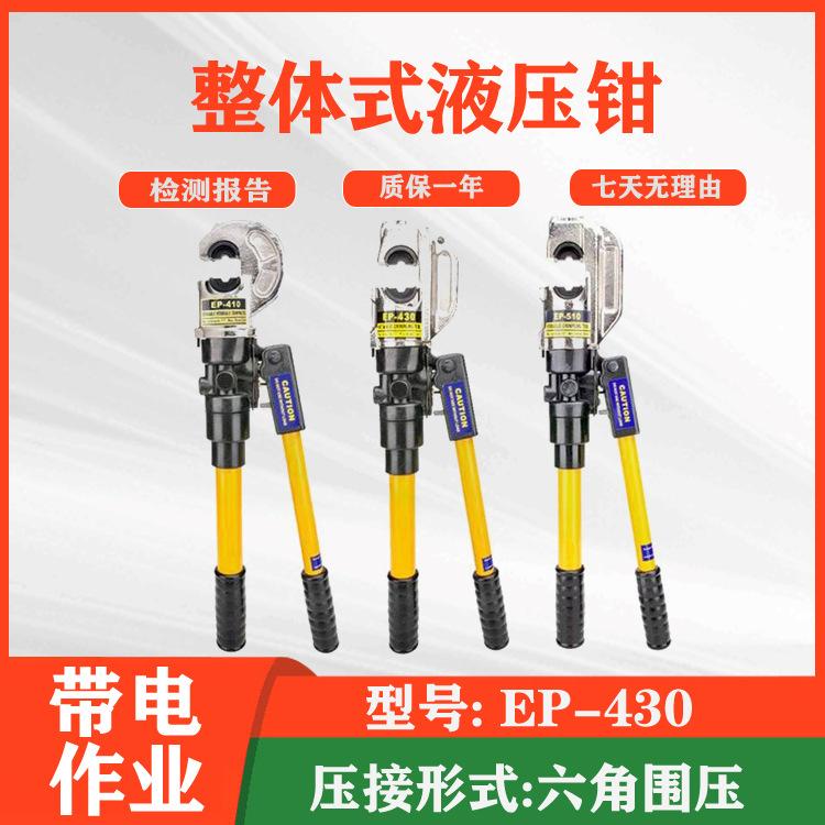 电力施工整体式液压钳导线压接钳EP-430线缆工具