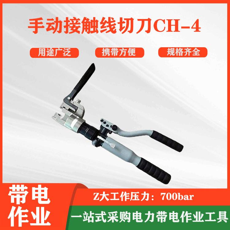 手动接触线切刀CH-4电车线切割剪铁路承力索液压线缆切割器