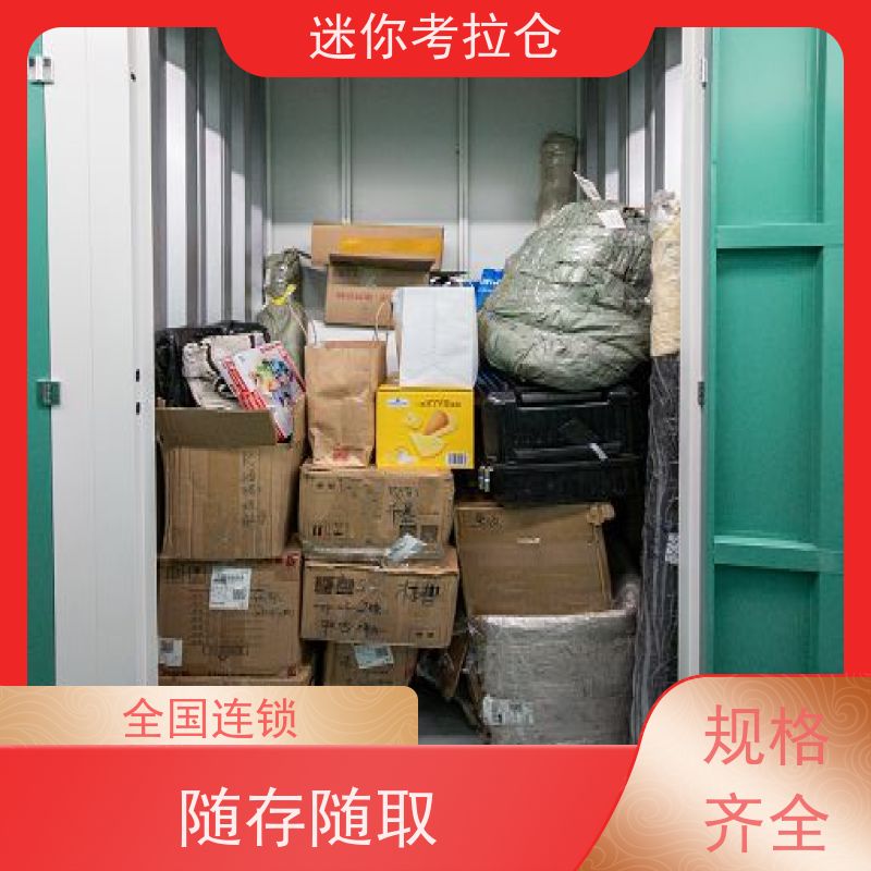 迷你考拉仓收费表定期巡检上海搬家物品寄存仓库
