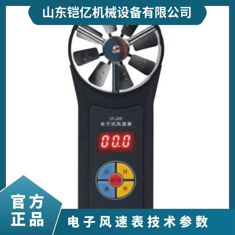 CFJD5电子式风速表在0-40℃环境温度条件下稳定工作