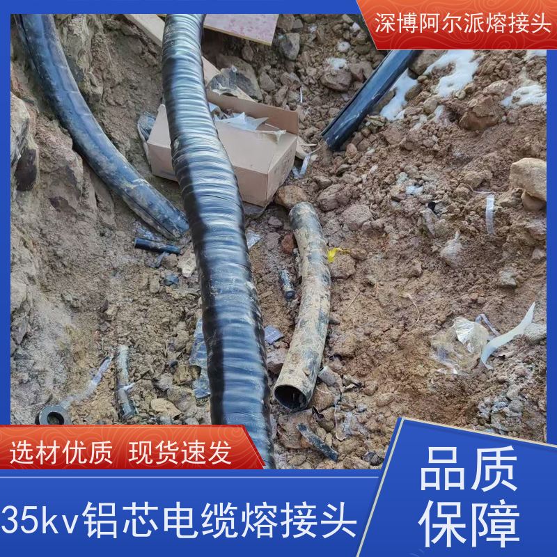 深博阿尔派 铝芯 熔接式电缆中间头 成套材料 上门指导