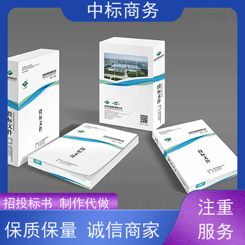 中标商务 成 都招投标书代做公司 可接急单 免费修改 为客户量身定制