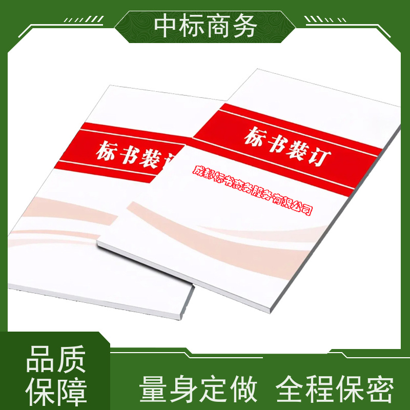 中标商务 成 都代做制作投标书 随时沟通满足需求 为企业节省人力成本
