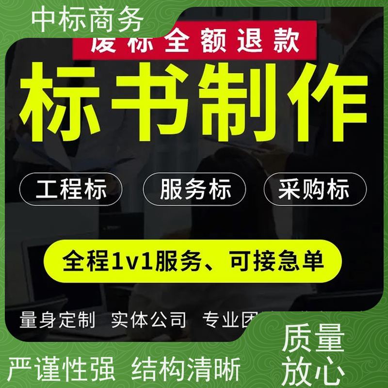 中标商务 成 都制作投标书公司 内容完整 提高其竞争力