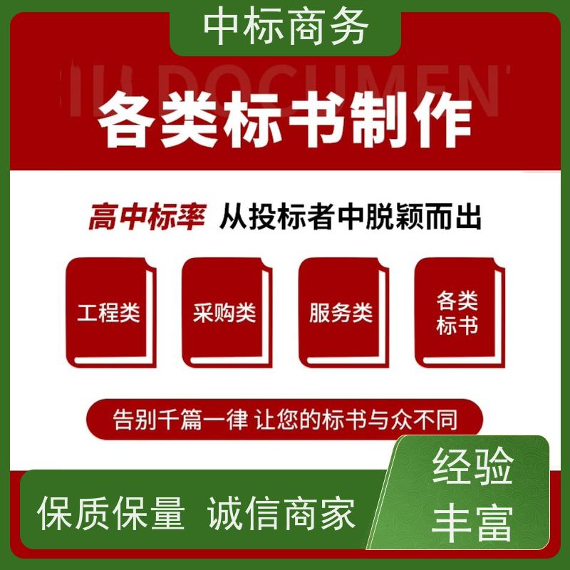中标商务 四 川投标书制作 内容完整 为企业节省人力成本