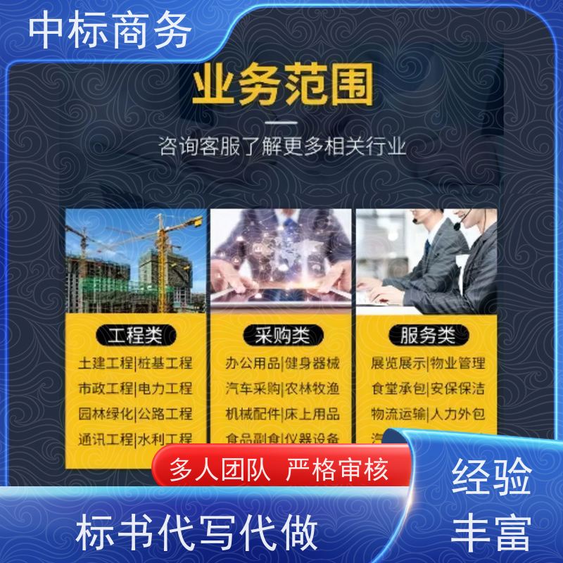 中标商务 四 川投标文件代做代 写 语言准确精炼 为客户量身定制