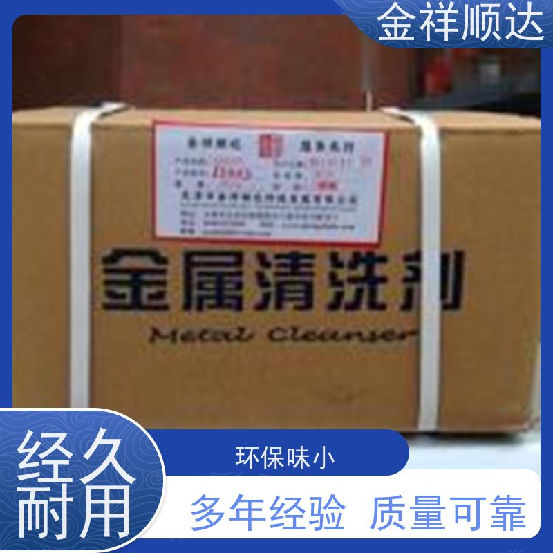 金祥顺达 电镀前处理 除油除蜡 除垢清洗剂 油脂溶剂