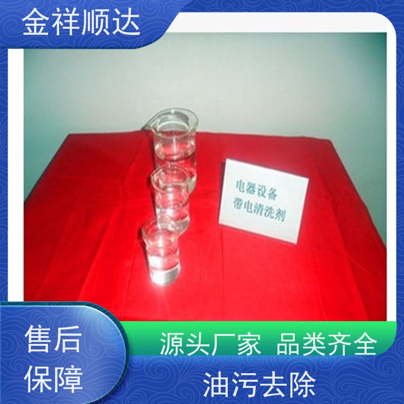 金祥顺达 按需定制 去污水 金属清洗剂 水溶性除油剂