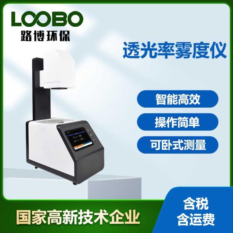 便携式雾度计可卧式雾 度 仪塑胶透光率计磨砂玻璃透过率检测测试仪