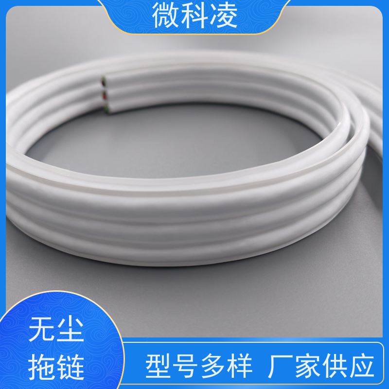 微科凌 一体化无尘高柔运动 拖链 满足真空环境 规格多样