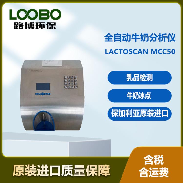 保加利亚Lactoscan MCC50全自动牛奶冰点分析仪 少量牛奶即可检测