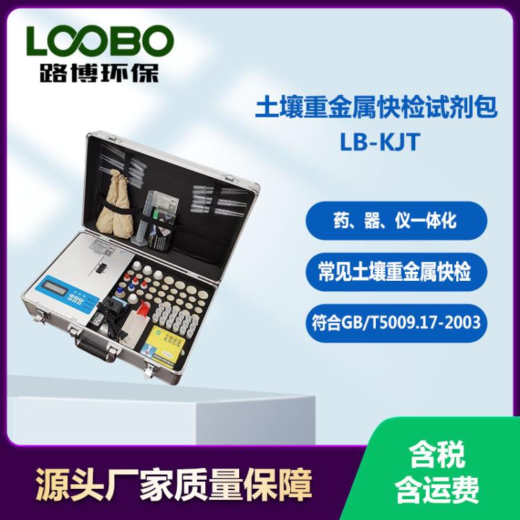 LB-KJT土壤重金属快检试剂包 执行标准GB/T5009.17-2003 药 器 仪 一体