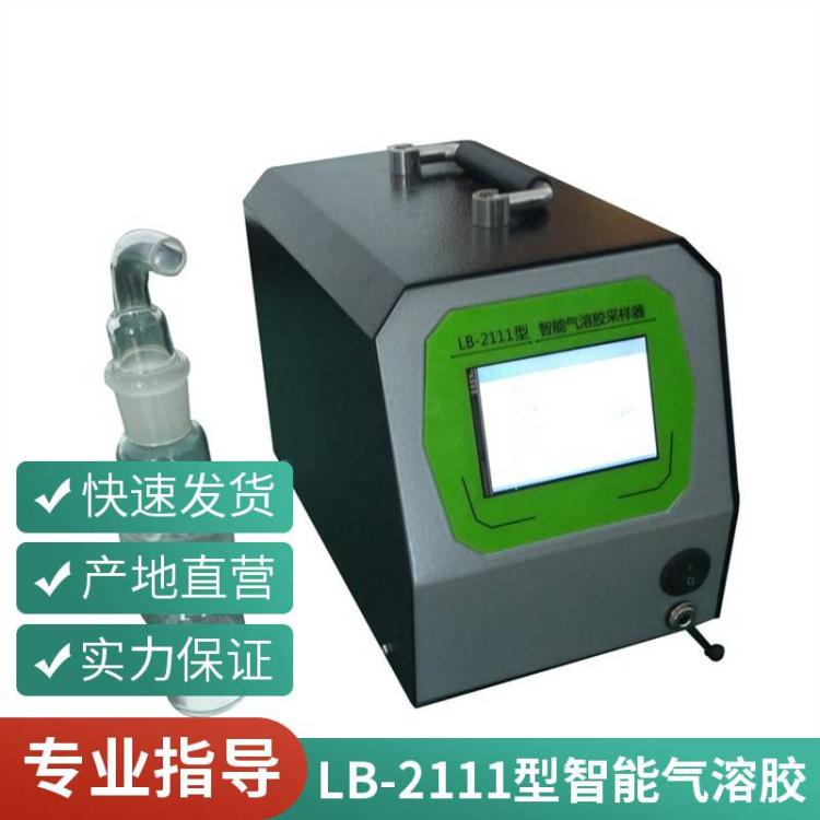 路博 LB-2111型智能气溶胶采样器? 操作简单微生物取样器