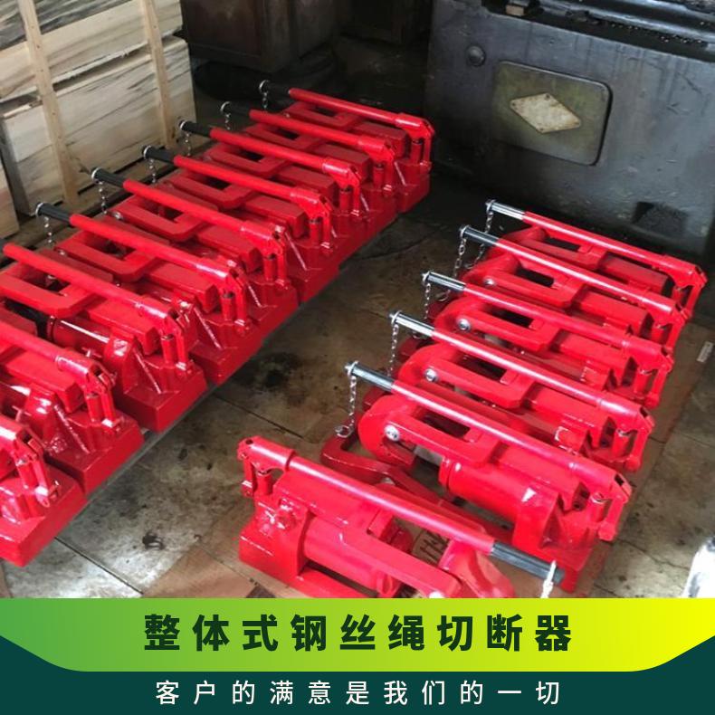 QY-48整体式钢丝绳切断器采用了坚固耐用的材料