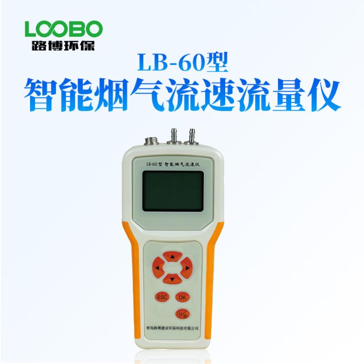 智能烟气流速流量仪手持式烟气 流速仪 内置锂电池 LB-60
