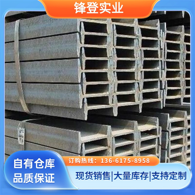 锋登实业 工字钢 结构稳定性高 厂家出售 Q235B 工程建筑用钢材批发