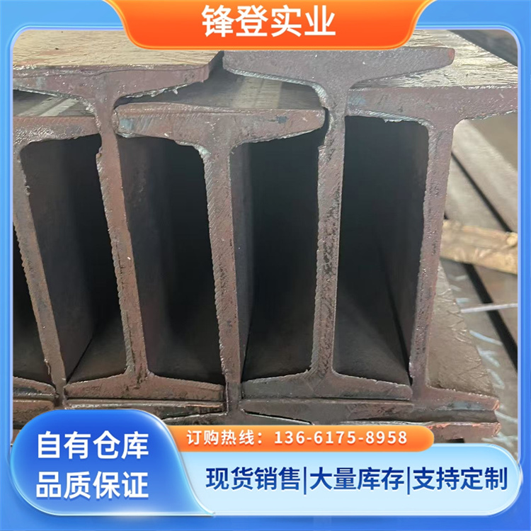 锋登实业 工字钢 工程建筑用钢材批发 规格齐全 配送工地 Q235