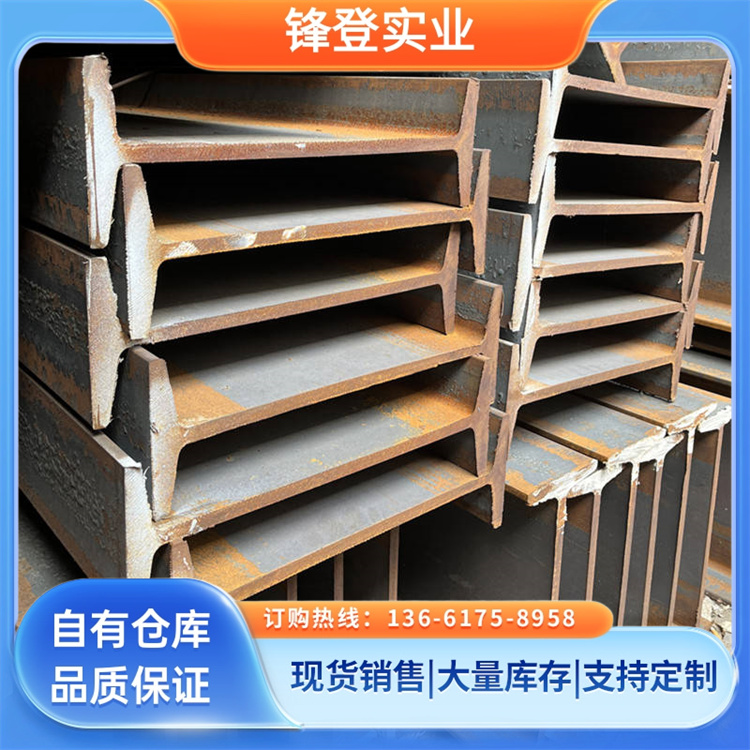 锋登实业 工字钢 Q235 高强度型钢 大量供应 工程建筑用钢材批发