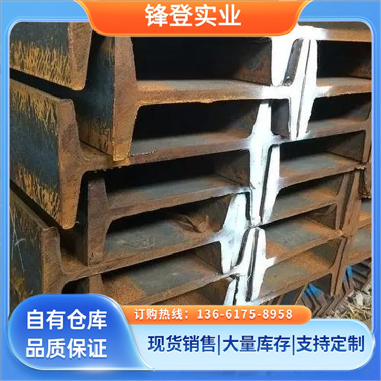 锋登实业 工程建筑用钢材批发 高强度型钢 大量供应 Q355C 工字钢