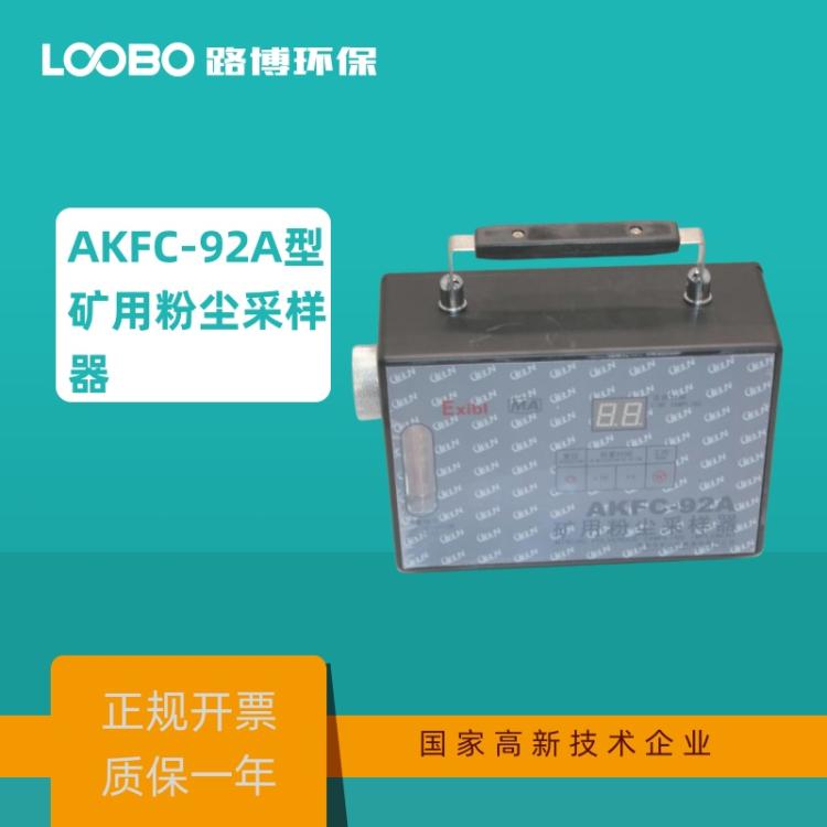 AKFC-92A型矿用粉尘采样器 测定总粉尘浓度的全尘预捕集器