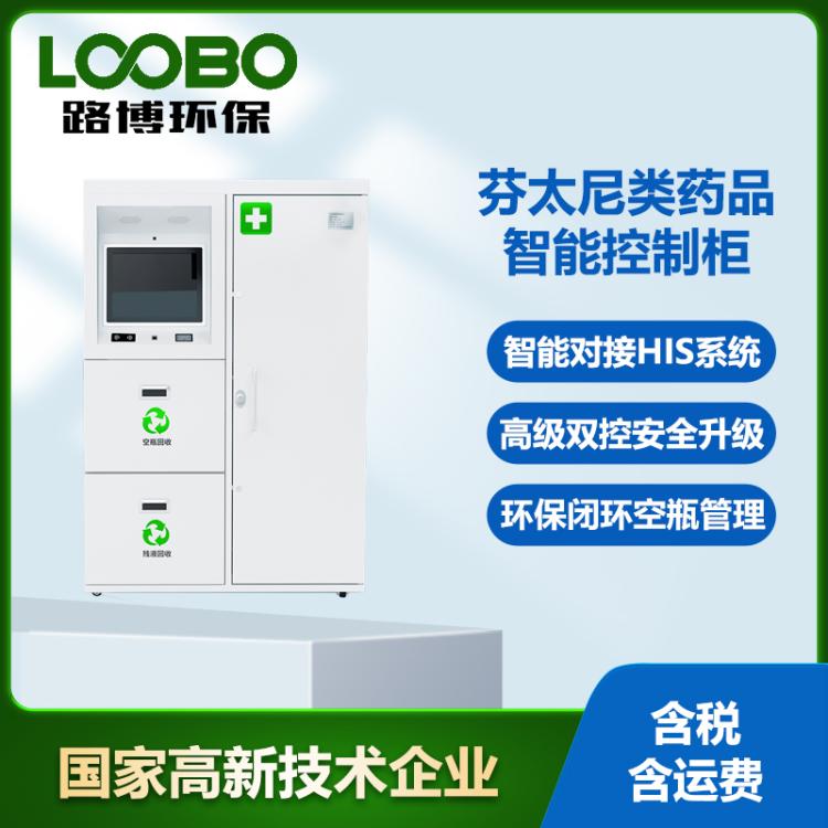路博立式芬太尼类智能控制柜 环保闭环空瓶管理