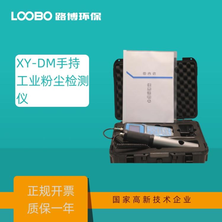 XY-DM系列手持工业粉尘检测仪 基于微电脑激光原理