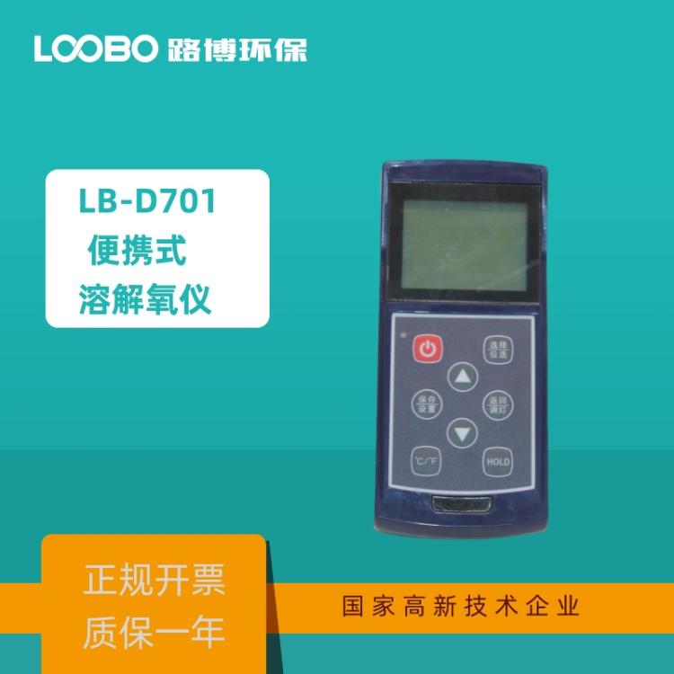 LB-D701便携式溶解氧仪 适用于现场和野外操作