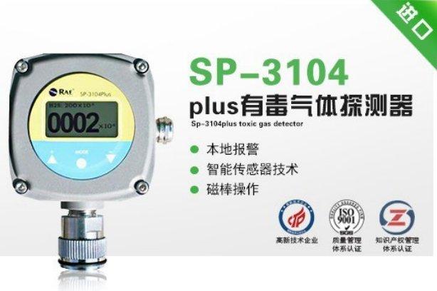 华瑞 SP-3104Plus有毒气探测器 本质安全型固定式有毒气体检测仪
