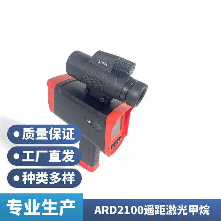 ARD2100遥距环境空气检测仪 便携式防爆型激光甲烷遥距仪