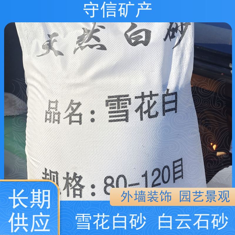 守信矿产 辽 宁雪花白砂厂 真石漆内墙外墙专用 诚信经营