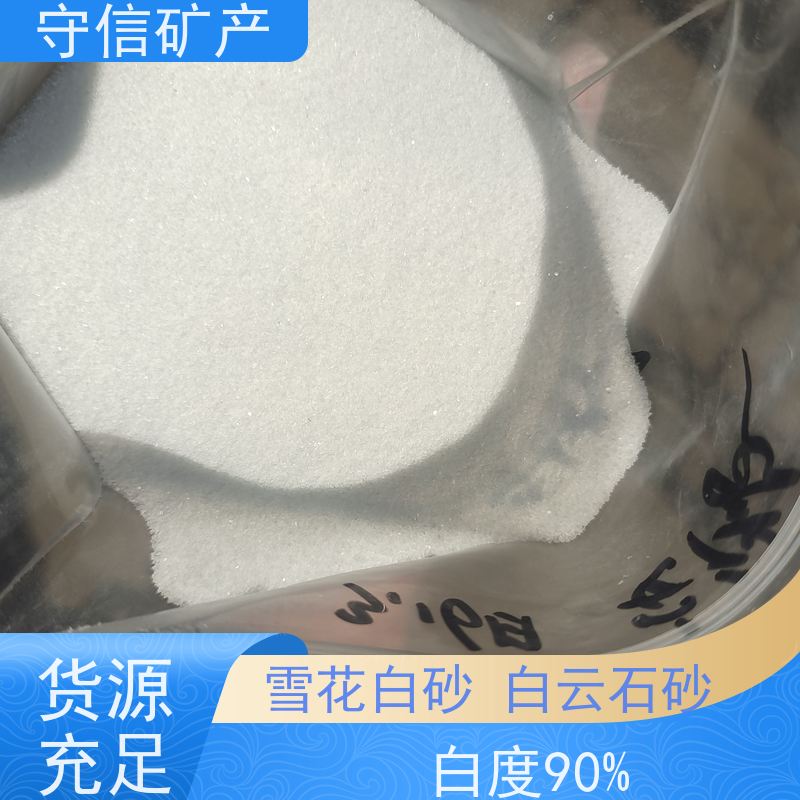守信矿产 辽 宁雪花白砂厂 不发火砂浆混凝土 用途广泛