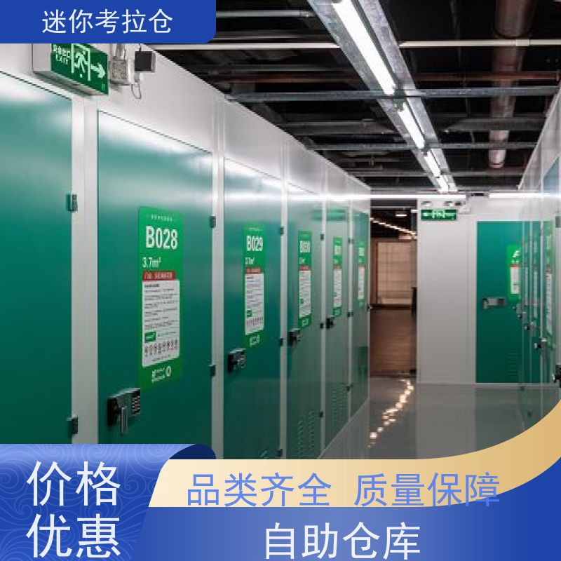 迷你考拉仓北京收费标准安保齐全物品临时存放仓库