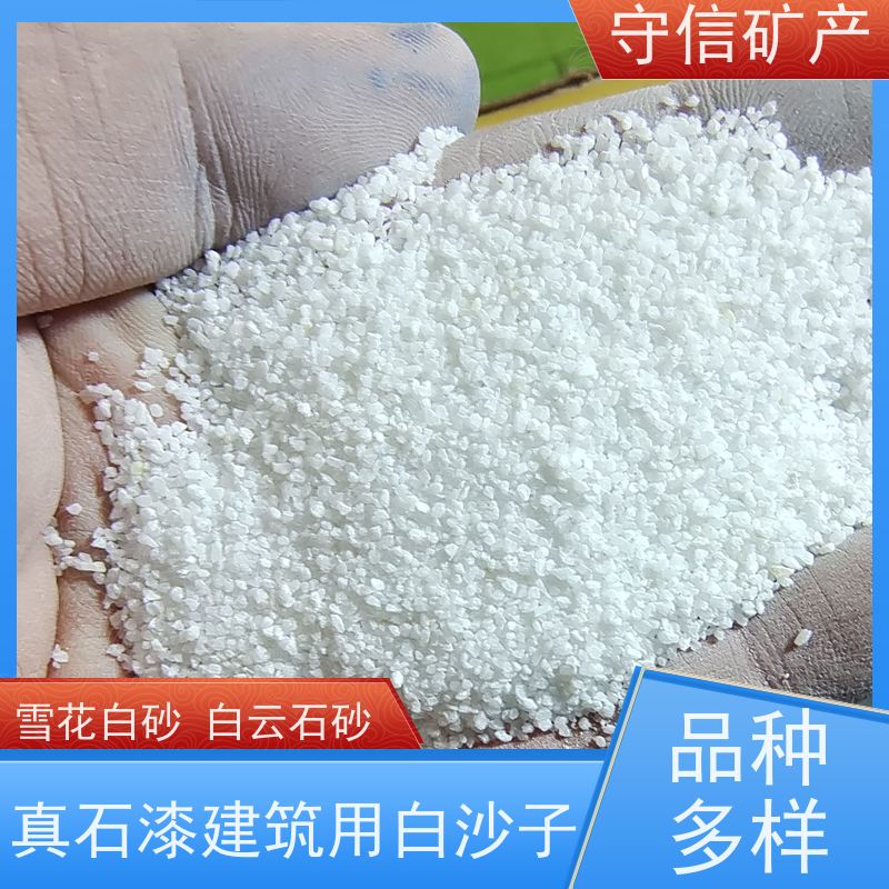 守信矿产 海 城雪花白彩砂 真石漆建筑用白沙子 应用广泛