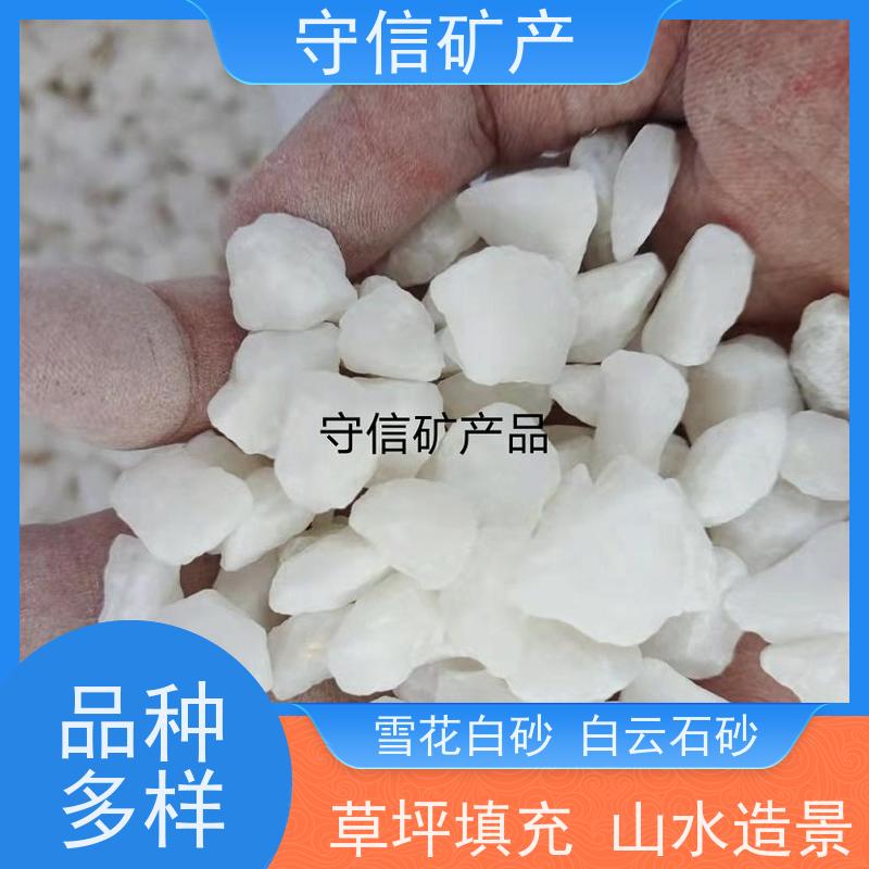 守信矿产 辽 宁雪花白砂厂 草坪填充 山水造景 货源充足