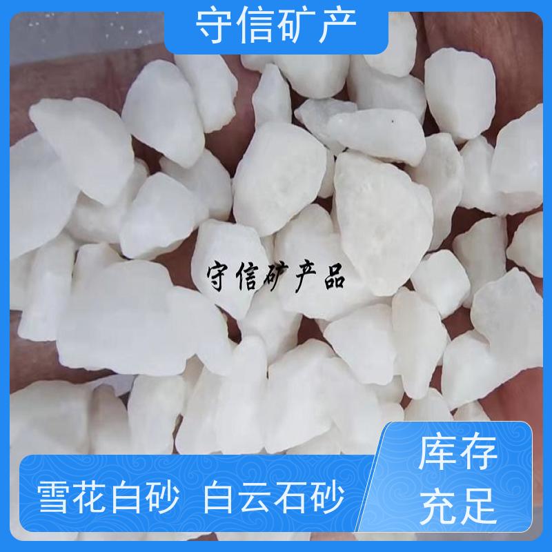 守信矿产 海 城雪花白砂 调节水质硬度 大量供应