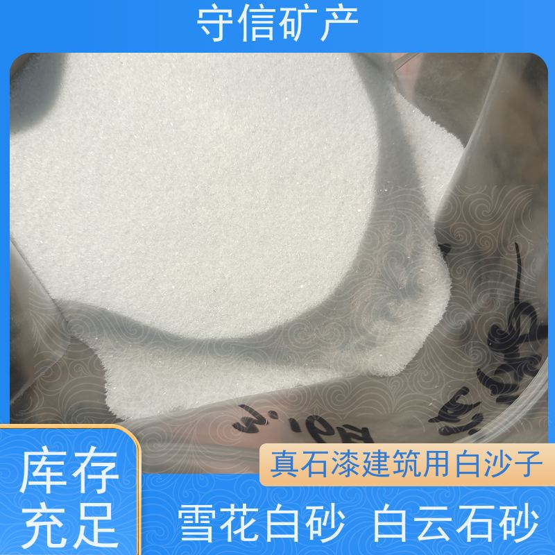 守信矿产 海 城雪花白砂 不发火砂浆混凝土 长期供应