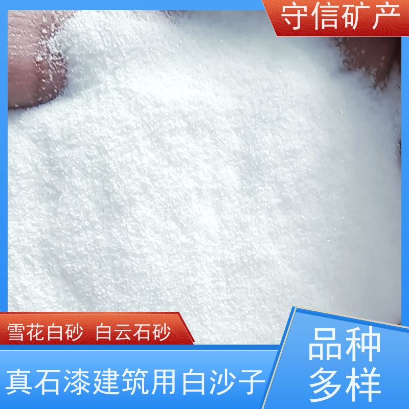 守信矿产 海 城雪花白砂 调节水质硬度 使用范围广