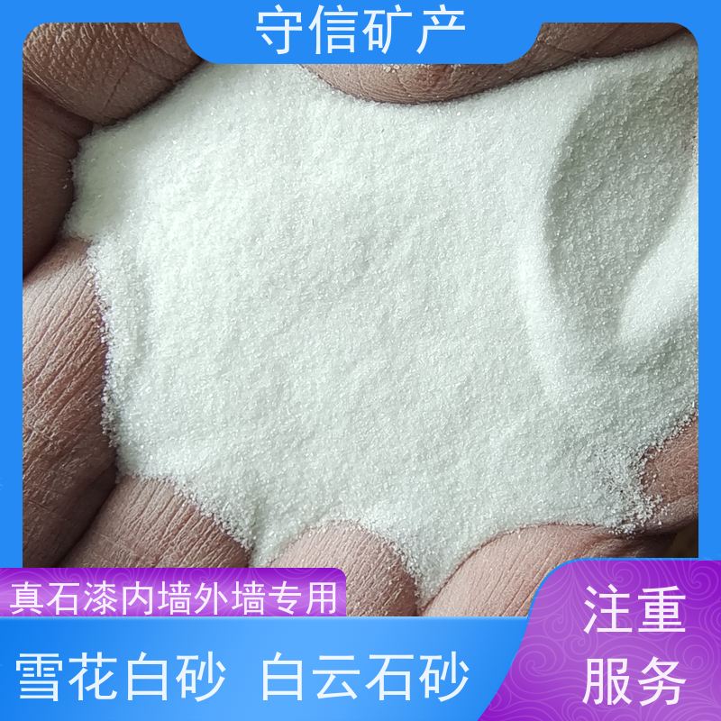 守信矿产 海 城雪花白彩砂 真石漆建筑用白沙子 性价比高
