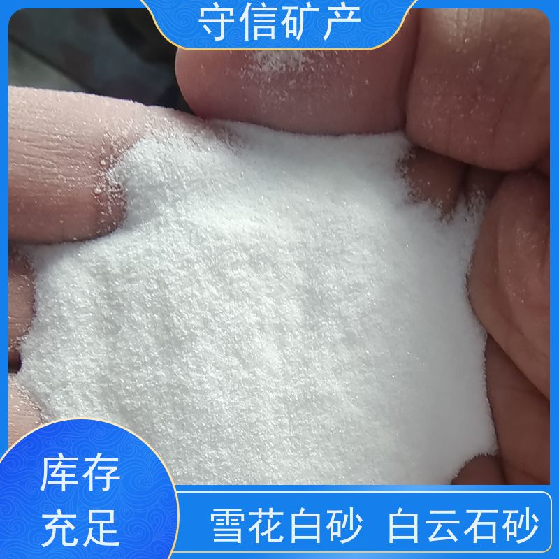 守信矿产 海 城雪花白砂 无粉尘用于土壤改良 全国供应