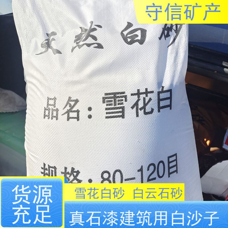 守信矿产 东北白砂厂 景观 不掉色 天然彩砂 诚信经营